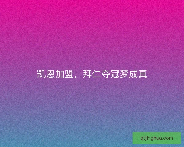 凯恩加盟，拜仁夺冠梦成真